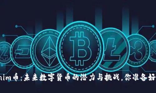 Tokenim币：未来数字货币的潜力与挑战，你准备好了吗？