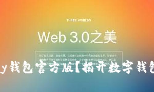为何选择UPay钱包官方版？揭开数字钱包的神秘面纱！