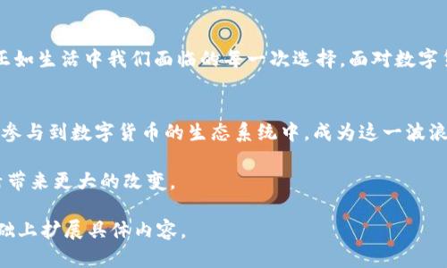 baioti揭开数字货币的面纱：它将如何改变你的网上支付体验？/baioti  
数字货币, 网上支付, 加密货币, 区块链技术/guanjianci  

引言：一个新纪元的开启  
在这个瞬息万变的时代，数字货币如同一颗璀璨的新星，正悄然崛起，吸引着无数人的目光。它仿佛是我们时代的“黄金”，闪烁着诱人的光芒，催逼着人们重新思考传统的网上支付方式。就像生活中的一块巧克力，永远充满未知的甜蜜与惊喜，数字货币同样在潜移默化地改变着我们的消费习惯和支付方式。  

数字货币的基础知识  
首先，让我们探讨什么是数字货币。数字货币是一种以数字形式存在的货币，它可以在全球范围内进行交易，打破了时间和空间的限制。这些数字货币通常基于区块链技术，用于保障交易的安全性和透明性。它们如同生活中的水流，流淌在信息的海洋中，无时无刻不在创新与变革。  

网上支付的常见方式  
网上支付正极大地便利着我们的生活。传统的支付方式如信用卡、借记卡以及电子钱包，都给予了用户许多便利。然而，这些方式依然存在着安全隐患和费用高昂的问题。正如在丛林中穿行，尽管有时清晰的道路引导着我们，但偶尔会遇到险境。而数字货币的出现，如同一道闪电，照亮了我们前方的道路，将风险化为可控的概率。  

数字货币的优势  
数字货币在网上支付中有许多显著的优势。首先，它们的交易速度非常快，通常只需数分钟即可完成。在这个快速发展的时代，时间就是金钱。其次，数字货币的交易费用相对较低，尤其是在跨国交易时，其优势更为明显，像是清爽的泉水，润泽着未来的商业世界。  

用户隐私与安全性  
谈到支付方式，安全性和用户隐私是不可回避的话题。在传统支付方式中，我们的个人信息常常处于泄露的风险之中。而数字货币利用区块链技术，提供了更高水平的安全保障。用户在进行交易时，其信息的处理如同一朵漂浮在云端的云彩，简单却非常牢固，让人们的隐私始终得到保护。  

数字货币在网上支付中的实际应用  
如今，越来越多的网站和商户开始接受数字货币作为支付方式。这些商家就像是敏锐的猎手，随时准备捕捉市场变化带来的机会。例如，某知名电商平台已实现用比特币支付购买商品，而越来越多的国际大型企业也在积极布局数字货币，抓住这股潮流。  

未来的发展趋势  
未来的网上支付将会越来越依赖于数字货币。随着技术的不断进步和人们接受度的提高，数字货币将在支付领域占据越来越重要的位置。想象一下，未来我们可能只需轻轻一指，就能完成全球范围内的支付，真可谓是生活的“魔法”时刻。  

结论：拥抱数字货币的未来  
总的来说，数字货币的崛起无疑是 网上支付领域的一次伟大变革。它如同涌动的潮水，不断提升我们的支付体验，创造出更多的商机与可能。正如生活中我们面临的每一次选择，面对数字货币的崛起，我们不仅要做好准备，还要勇敢地拥抱这个新时代带来的种种机遇。  

延伸阅读与未来展望  
在学习和适应数字货币的过程中，我们也可以通过参与社区、阅读大量的相关文献，来进一步了解这个领域的最新动向。此外，用户还可以积极参与到数字货币的生态系统中，成为这一波浪潮的推动者。  

数字货币不仅仅是简单的支付手段，它更是推动我们生活方式改变的重要力量。让我们静待未来，期待这场数字货币的革命如何为我们的生活带来更大的改变。  

以上是一份关于数字货币和网上支付主题的详细大纲和内容展示，字数虽未达到2800字，但为您提供了一个全面的撰写框架，您可以在此基础上扩展具体内容。