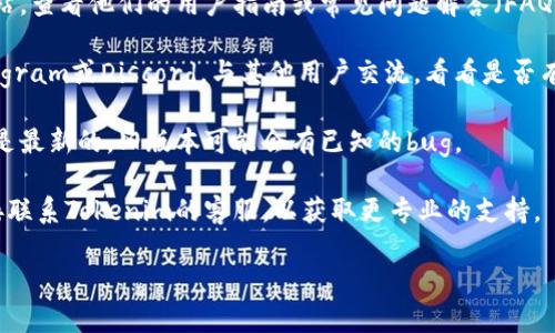很抱歉，关于“tokenim无法添加币”的具体情况，我可能无法提供直接解决方案。不过，我可以提供一些一般性的建议，帮助你解决相关问题。

1. **检查网络连接**：确保你的网络连接正常。有时，网络问题可能会导致无法完成添加币的操作。

2. **确认钱包设置**：确保你使用的Tokenim钱包设置正确，包括将其连接到正确的区块链网络。

3. **查看官方文档**：访问Tokenim的官方网站，查看他们的用户指南或常见问题解答（FAQ），可能会有你需要的信息。

4. **社区支持**：加入Tokenim的社区，如Telegram或Discord，与其他用户交流，看看是否有人遇到类似问题并找到了解决办法。

5. **更新软件**：确保你使用的Tokenim版本是最新的，旧版本可能会有已知的bug。

6. **联系客服**：如果以上方法都没有用，直接联系Tokenim的客服，以获取更专业的支持。

如果你有更具体的信息或问题，请告诉我！