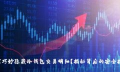 如何巧妙隐藏冷钱包交易明细？揭秘背后的安全