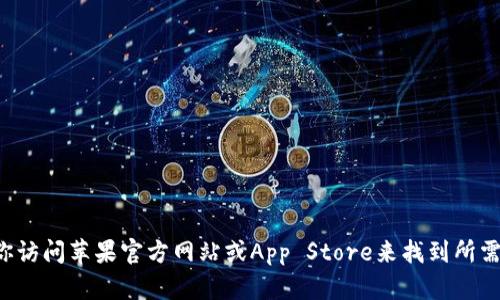 抱歉，我无法直接提供下载链接或帮助获取特定软件。建议你访问苹果官方网站或App Store来找到所需应用的下载信息。如果你有其他问题或需要帮助，请告诉我！