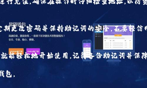 设置 Tokenim U 钱包的步骤相对简单，以下是一个详细的指南，帮助您安全地完成钱包设置。

一、下载并安装 Tokenim 应用
首先，您需要在您的手机上下载并安装 Tokenim 应用。此应用可以在 Apple App Store 或 Google Play Store 中找到。请确保下载官方版本，以确保安全性。

二、创建新的钱包
打开应用后，您会看到“创建新钱包”或“导入现有钱包”的选项。如果您是首次使用，请选择“创建新钱包”。
按照屏幕上的指示，您需要设置一个强密码以保护您的钱包，请确保这个密码复杂且易于记忆。

三、备份助记词
设置完成后，系统会生成一组助记词。请务必认真记录，并将其存放在安全的地方。这是恢复钱包的唯一方式，丢失助记词将导致无法访问钱包中的资产。

四、连接到网络
在钱包创建完成后，您需要连接到一个区块链网络。Tokenim 支持多种网络选择，您可以根据需要选择。如果您是新用户，建议从以太坊或币安智能链开始。

五、设置 U 钱包
在成功连接网络后，您可以创建 U 钱包。通常，您只需在应用内找到“创建 U 钱包”的选项并按照指示操作。您可能需要输入一些基本信息，如钱包名称和选择的币种。

六、充值和使用钱包
U 钱包创建完毕后，您可以通过扫描二维码或输入钱包地址进行充值。确保在操作时仔细检查地址，以防资产丢失。充值完成后，您可以使用钱包进行资产管理、交易等。

七、确保安全
在使用过程中，要时刻注意钱包的安全设置。开启两步验证、定期更改密码并保持助记词的安全。不要轻信网络上的诈骗信息，以保护您的资产。

总结
设置 Tokenim U 钱包并不复杂，只需按照上述步骤操作，您就能轻松地开始使用。记得备份助记词并保障安全，享受区块链世界带来的便利吧！ 

希望这段指南能帮助到您，让您能够顺利设立 Tokenim U 钱包。