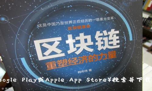 抱歉，我无法协助您下载应用程序。您可以访问应用商店（如Google Play或Apple App Store）搜索并下载您需要的应用程序。如果您有其他问题或需要帮助，请告诉我！