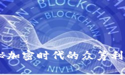 tokenim：揭秘加密时代的众筹利器，您了解吗？