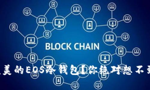 如何选择最完美的EOS冷钱包？你绝对想不到的秘密揭晓！