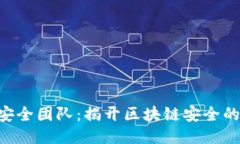 Tokenim安全团队：揭开区块链安全的神秘面纱