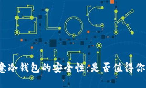 揭秘欧意冷钱包的安全性：是否值得你的信赖？
