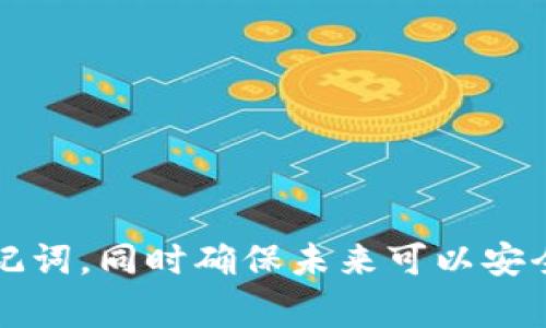 关于“tokenim助记词顺序忘记”的问题，这通常涉及到加密货币钱包或去中心化金融（DeFi）平台中重要的安全信息。助记词是恢复钱包的关键，忘记其顺序可能导致无法访问您的资金。以下是一些建议，帮助您解决这个问题：

### 1. **确认助记词的保存位置**
   - 检查是否有任何备份，包括纸质备份或电子笔记中保存的内容。常见的方式是将助记词写在纸上并放在安全的地方。

### 2. **寻找线索**
   - 思考一下，您在创建助记词时使用的哪些关键词，可能有助于恢复顺序。有时，记住几个关键词的语境或主题也很有帮助。

### 3. **使用恢复工具**
   - 尝试使用一些安全的恢复工具或软件，这些工具可以帮助您找回助记词，但确保只使用信誉良好的工具，以避免被欺诈。

### 4. **联系客户支持**
   - 如果您是通过某个平台（例如Tokenim）进行交易，可以尝试联系他们的客户支持，询问是否有帮助恢复助记词顺序的可能性。

### 5. **学习与防范**
   - 无论如何，把助记词的顺序和备份放在一个安全的地方，以防将来再次发生类似情况。

### 6. **了解助记词的构成**
   - 回顾一下助记词的生成方式，通常遵循特定的标准，这可能会帮助你在脑海中重构顺序。

### 7. **不要轻易放弃**
   - 理解助记词的重要性和储存的风险，保持耐心和冷静，持续寻找恢复的方法。

如果以上建议无法帮助您恢复助记词的正确顺序，建议您考虑建立新的钱包并安全地备份新的助记词，同时确保未来可以安全存取该信息。希望这些建议值得您参考，确保您的资金安全。