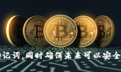 关于“tokenim助记词顺序忘记”的问题，这通常涉