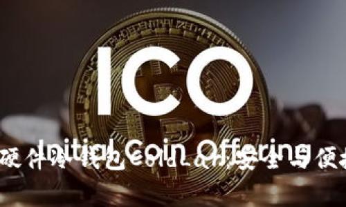 探索库神卡式硬件冷钱包ColdLar：安全与便捷的完美结合？