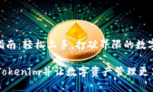 Tokenim安装指南：轻松上手，打破界限的数字资产管理工具

如何轻松安装Tokenim并让数字资产管理更高效？