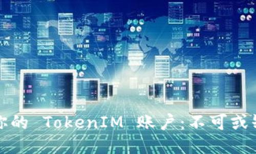 如何轻松找回你的 TokenIM 账户：不可或缺的步骤与技巧