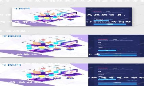 如果您在进行Tokenim转账时遇到提示，可以参考以下内容。这里提供了一些常见的转账提示及其相应的解决方案。

### 常见的Tokenim转账提示及解决方案

#### 1. 余额不足
提示信息
当您尝试进行转账时，如果显示“余额不足”，这通常意味着您的账户内没有足够的Tokenim来完成此次交易。

解决方案
请检查您的账户余额，并确保您有足够的Tokenim。如果余额不足，您可以选择充值或等待更多Tokenim的到账。

#### 2. 网络延迟
提示信息
如果系统提示“网络延迟，请稍后再试”，这可能是由于网络拥堵或服务端问题。

解决方案
遇到这种情况，请耐心等待一段时间后再尝试进行转账。您也可以检查您的网络连接是否正常。

#### 3. 转账地址错误
提示信息
如提示“转账地址错误”，这表示您输入的接收地址有误。

解决方案
请仔细检查您输入的接收地址，确保其无误。如果可能，复制粘贴而不是手动输入，以减少出错的几率。

#### 4. 未开启二次验证
提示信息
如果系统提示您“未开启二次验证”，这意味着您需要进行额外的身份验证才能完成转账。

解决方案
请在您的账户设置中启用二次验证功能，然后再尝试进行转账。这样可以保护您的账户安全。

### 总结
转账时遇到提示信息时，不要慌张。逐一检查每个提示的具体内容，并按照解决方案进行相应的处理，通常可以顺利完成转账。如果仍然有问题，建议联系Tokenim的客服支持获取帮助。

希望这些信息能帮助您顺利完成Tokenim的转账。如有任何进一步的疑问，随时向我提问！