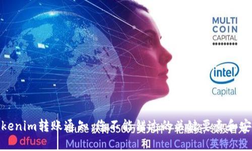 揭秘Tokenim转账通知：您不能错过的关键要素和安全措施