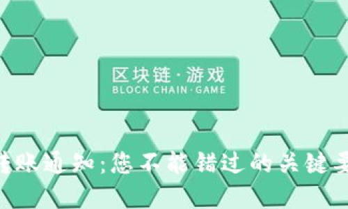 揭秘Tokenim转账通知：您不能错过的关键要素和安全措施
