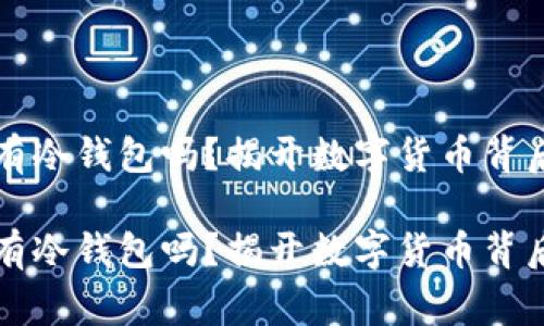 慈善币有冷钱包吗？揭开数字货币背后的秘密

慈善币有冷钱包吗？揭开数字货币背后的秘密