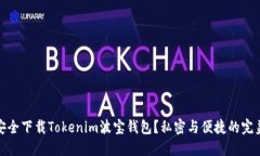 如何安全下载Tokenim波宝钱包？私密与便捷的完美