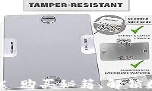 
掌握比特派 TRX 购买秘籍，解锁数字货币新世界！