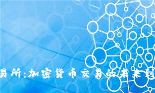 揭秘OK交易所：加密货币交易的未来到底在哪里？