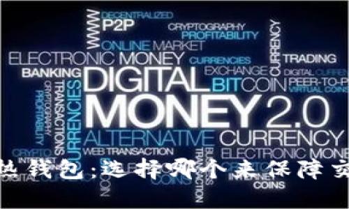 冷钱包 vs. 热钱包：选择哪个来保障交易所的安全？