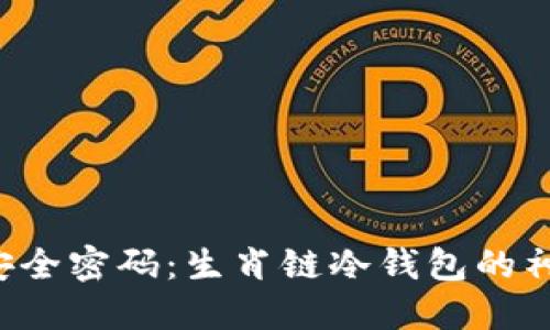 掌握数字资产的安全密码：生肖链冷钱包的神秘面纱究竟何在？