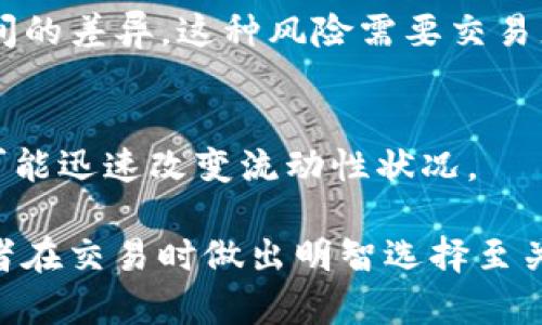 流动性是金融市场中的一个重要概念，甚至在币圈（加密货币圈）中更加突出。流动性指的是资产在不影响其价格的情况下，能够迅速买入或卖出的能力。在币圈中，流动性意味着能够容易地以接近市场价格进行交易的能力。

在流动性较高的市场中，买卖订单能够快速匹配，成交时间短，价格变动小。相反，流动性较低的市场可能会导致交易时出现较大的价格波动，并可能需要较长时间才能找到买家或卖家。

以下是一些关于币圈流动性的关键点：

1. **流动性的重要性**：
   - 流动性直接影响交易的便捷性和效率。在币圈，当一个加密货币的流动性较高时，交易者可以更容易地进行进出市场的操作。

2. **流动性提供者**：
   - 在币圈中，流动性提供者（如大型投资机构、做市商等）通过提供报价、资金和买卖订单来确保市场的流动性。

3. **影响流动性的因素**：
   - 交易量：更高的交易量通常意味着更高的流动性。
   - 市场参与者的数量：更多的买卖者和卖家通常会提高流动性。
   - 交易所的种类：不同的交易所可能会有不同的流动性水平，一些大型主流交易所的流动性通常更高。

4. **流动性风险**：
   - 在流动性较低的市场中，交易者可能会遇到较高的滑点，这意味着交易价格与预期价格之间的差异。这种风险需要交易者在进行大额交易时加以考虑。

5. **流动性与市场心理**：
   - 在币圈，市场情绪、新闻事件、政策变化等都可能对流动性产生影响。市场恐慌或乐观情绪可能迅速改变流动性状况。

总结来说，流动性是币圈有效运作的基础，其影响深远，因此了解流动性的概念和特点，对于投资者在交易时做出明智选择至关重要。