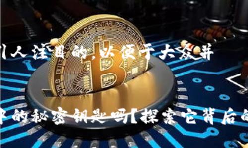 采用简洁而引人注目的，以便于大众并


你知道生活中的秘密钥匙吗？探索它背后的深意和影响