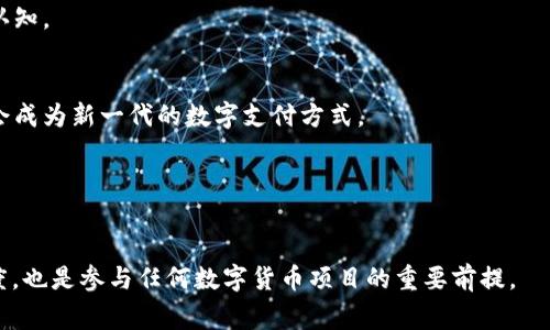 在2023年，Pi网络的Pi币引发了广泛的讨论和关注。在许多人看来，Pi币可能是未来数字货币的一个重要组成部分，而在另一些人看来，它的潜力和价值仍然具有不确定性。这种矛盾的态度使得Pi币的现状显得格外引人注目。以下是关于Pi币的一些关键点，帮助大家更好地理解其发展。

### 1. Pi币的基本概念
Pi币（Pi Network）是一个基于手机挖矿的加密货币。用户通过安装专用的Pi应用程序并参与网络的日常活动（如验证其他用户等）来获得Pi币，特点是用手机挖矿的方式，相较于传统的挖矿方式，它的门槛更低，用户更容易参与。

### 2. Pi币的生态系统
Pi网络的目标是在建立一个可持续的经济系统，用户通过互相交易、购买商品和服务来创造价值。尽管当前Pi币交易还未在主流交易所上线，但该项目的目标是让这些数字资产在未来能够为用户带来实际的经济效益。

### 3. Pi币的前景与风险
尽管Pi币目前尚未实现交易，但其背后的社群和用户基础迅速增长。在互联网快速发展的时代，数字货币的潜力不可小觑。然而，Pi币也面临诸多挑战，包括技术上的可行性、法律法规的限制以及庞大用户群体中的不稳定性。

### 4. 如何参与Pi币挖矿
用户只需要通过手机应用注册并每日点击“挖矿”按钮即可。虽然这种方式看似简单，但用户层次的扩大也增加了网络安全和信任度的问题。

### 5. Pi币的社区支持
Pi网络拥有庞大的用户社区，这为其发展提供了强大的支持和资源。社区中的用户互相分享经验，促进了Pi币的普及和认知。

### 6. 贡献与未来行动
Pi网络正在努力完善其技术和治理结构，以提升用户信任感和交易便利性。未来的Pi币如果能够成功实现其目标，可能会成为新一代的数字支付方式。

### 7. 总结
无论是认可还是否定，Pi币无疑已成为了数字货币界的一部分。随着技术和市场环境的变化，它的发展还有待观察。

对于想要深入了解Pi币的用户，建议关注官方消息及相关社群信息，以便获取最新动态。此外，保持谨慎、理智的投资态度，也是参与任何数字货币项目的重要前提。