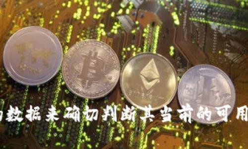 关于Tokenim是否可以使用，建议您查看官方渠道或相关社区的信息以获取最新的使用指南和服务状态。我没有实时的数据来确切判断其当前的可用性和服务状态。如果您需要更具体的帮助或信息，您可以访问Tokenim的官方网站或相关社交媒体渠道，查看最新公告。