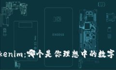 TP钱包 vs Tokenim：哪个是你理想中的数字资产管理