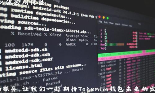 
  揭秘Tokenim钱包：安全与便捷结合的数字资产管理新体验！ / 

关键词
 guanjianci Tokenim钱包, 数字资产, 区块链技术, 资产管理 /guanjianci 

内容大纲
1. 引言
   - Tokenim钱包简介
   - 数字资产管理的重要性

2. Tokenim钱包的特色与优势
   - 安全性
      - 多重身份验证与加密技术
   - 用户友好性
      - 直观的界面设计
      - 简单的操作步骤
   - 跨平台支持
      - 移动端与桌面端的无缝衔接

3. 如何注册与登录Tokenim钱包
   - 步骤一：访问官网
   - 步骤二：创建账户
   - 步骤三：验证身份
   - 步骤四：安全建议与初始化设置

4. 使用Tokenim钱包的最佳实践
   - 定期备份与安全存储
   - 生成强密码和启用双重验证
   - 防范常见网络攻击

5. Tokenim钱包与其他钱包的对比
   - 技术分析
   - 用户反馈
   - 专业建议

6. 未来展望
   - Tokenim钱包的更新与功能扩展
   - 区块链技术的发展趋势

7. 结论
   - Tokenim钱包的整合性与未来可能性
   - 鼓励用户安全、便捷地管理数字资产

正文内容

引言
在数字货币迅速发展的今天，如何安全高效地管理自己的数字资产成为了每一个投资者心中的一把钥匙。Tokenim钱包，正是这样一把钥匙，它承诺为用户提供一个安全、便捷、高效的数字资产管理平台。生活就像一场拥有无尽可能的冒险，而Tokenim钱包便是那张通往未知世界的入场券，它将带领我们迈向一个充满机遇的未来。

Tokenim钱包的特色与优势
Tokenim钱包的魅力，仿佛是一道独特的风景线，其背后的技术支持和用户体验让人耳目一新。它不仅仅是一个钱包，更像是一位数字货币的守护者，时刻关注着用户的资产安全。

h4安全性/h4
在数字资产管理中，安全性无疑是用户最关心的问题。Tokenim钱包采用多重身份验证和先进的加密技术，使用户的资产在万无一失的环境中得到保护。就像一座高耸入云的堡垒，任何想要入侵的势力都无从下手，这种安全感让人倍感安心。

h4用户友好性/h4
每个用户都是这个平台的主人，因此Tokenim钱包特别注重用户体验。简单明了的操作界面，正如一条明晰的小径，指引用户轻松找到自己的目的地。无论是新手还是老手，只需几步即可实现充值、提现和交易。

h4跨平台支持/h4
无论你身处何地，Tokenim钱包都能够在你的掌握之中。手机、电脑、平板，无论哪个平台，都能实现操作的无缝切换。这就像是拥有一位忠诚的伙伴，无时无刻不在你身边，给予你支持与帮助。

如何注册与登录Tokenim钱包
想要体验Tokenim钱包的便利，第一步当然是注册账户。这个过程简单而直接，就如同打开一扇窗，让阳光洒入室内，让人心情愉悦。

h4步骤一：访问官网/h4
首先，用户需要访问Tokenim钱包的官方网站。确保你是在安全的网络环境中，正如在进入一座严谨的博物馆前，先确认好安全与便利。

h4步骤二：创建账户/h4
点击注册按钮，填写相关信息。记得，提供的信息就像是你向这个新伙伴敞开心扉的一部分，需要谨慎对待。

h4步骤三：验证身份/h4
为了保护用户的资产，Tokenim钱包需要进行身份验证。这个过程虽然有些繁琐，但为确保安全，绝对是值得的。

h4步骤四：安全建议与初始化设置/h4
注册完成后，Tokenim钱包会提供一系列的安全建议。就好比在进入一个新环境前，了解地图和文化背景总是必要的。这样，用户不仅能够安全使用钱包，还能最大限度地发挥其功能。

使用Tokenim钱包的最佳实践
掌握正确的使用方法，让Tokenim钱包成为你资产管理的得力助手。从定期备份到生成强密码，每一个步骤都是保护自己资金的有力举措。

h4定期备份与安全存储/h4
用户应定期备份自己的钱包数据，这就像在学习的过程中，将重要的知识点总结成笔记，避免遗忘。在面对潜在风险时，备份数据能让你安心。

h4生成强密码和启用双重验证/h4
强密码就像一道坚固的城墙，保护着你的城堡。而启用双重验证，宛如在城墙上再加一道防线，抵御一切不法之徒。

h4防范常见网络攻击/h4
用户还应提高警惕，防范各种网络攻击。这一切如同在浩瀚的海洋中航行，要时刻关注风向和潮流，以确保安全顺利地到达彼岸。

Tokenim钱包与其他钱包的对比
在众多数字钱包中，Tokenim钱包凭借其独特的优势脱颖而出。对比其他钱包，这一平台在安全性、便捷性和用户体验上形成了鲜明的对比。台上风光无限，台下则是企业为了提升品牌形象的不断努力。

h4技术分析/h4
在技术层面，Tokenim钱包采用了最先进的区块链技术，确保每一次交易的透明性与安全性。这就像一条清澈的河流，流淌着真相，不会被污浊的泥沙所污染。

h4用户反馈/h4
许多用户对Tokenim钱包表示满意，认为其在资产管理上为他们提供了很大的便利，正如一位优秀的管家，照顾得无微不至。

h4专业建议/h4
专家也纷纷给予Tokenim钱包高度评价，认为其在技术和使用层面均表现优异，是未来数字资产管理的流行趋势。

未来展望
随着区块链技术的不断发展，Tokenim钱包也在不断扩展其功能。未来可能会增设更多实用功能，如更完善的资产分析系统、更多币种支持等。

结论
Tokenim钱包的出现，无疑为人们的数字资产管理打开了一扇新的大门。它不仅集成了安全与便捷，还在不断创新与进步中，为用户提供更好的服务。让我们一起期待Tokenim钱包未来的发展和潜力吧！这将是一个充满可能性的旅程，去探索更多未知的领域。