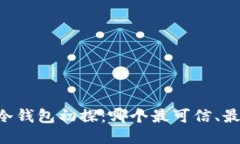 币圈冷钱包初探：哪个最可信、最安全？