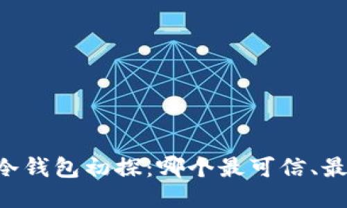 币圈冷钱包初探：哪个最可信、最安全？