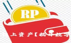 冷钱包能否查看链上资产？揭开数字资产管理的