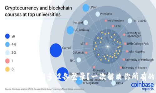 如何实现TokenIM多设备登录？一次解决你所有的疑问！