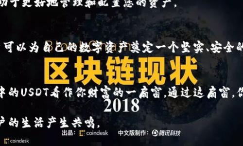 冷钱包能放USDT吗？您无法想象的数字货币安全秘密！

冷钱包, USDT, 数字货币安全, 加密资产/guanjianci

引言：数字货币的安全性
随着数字货币的兴起，越来越多的人开始关注如何安全地存储这些虚拟资产。在这个虚拟货币的生态系统中，选择正确的钱包类型变得至关重要。冷钱包作为一种常见的存储方式，它能够帮助用户保护资产的安全。然而，冷钱包能不能存放USDT这一问题，正如冰山一角，背后却隐藏着丰富的知识和深刻的理解。

一、什么是冷钱包？
冷钱包，顾名思义，是一种与互联网断开连接的钱包。它通过物理设备或纸质形式保存加密货币的私钥，确保这些关键的安全信息不受黑客攻击的威胁。就像把一箱黄金锁在银行的保险库中，冷钱包为用户提供了安全的存储环境。

二、USDT与冷钱包的兼容性
USDT（泰达币）是市面上最流行的稳定币之一，与传统法币挂钩，保持相对稳定的价值。它采用了区块链技术，可以在多种钱包之间转移。那么，在冷钱包中存储USDT是否可行呢？答案是肯定的，但我们需要深入了解相关细节。

三、冷钱包存储USDT的方式
冷钱包可以存储多种加密资产，包括USDT。存储USDT的方式通常有两种：
1. **硬件钱包**：这是一种专门设计的硬件设备，可以安全存储私钥，并支持多种加密货币，包括USDT。用户只需将硬件钱包插入电脑，通过相应软件进行操作，便可以轻松存取资产。
2. **纸钱包**：通过生成USDT的私钥和公钥，用户可以将这些信息打印在纸上并安全保管。尽管这种方式很原始，但相对安全，只要纸张没有损坏或丢失。

四、冷钱包存储USDT的优势
冷钱包存储USDT的优势显而易见：
- **安全性**：由于冷钱包不连接互联网，它们几乎不受黑客攻击的威胁，确保您的资产更加安全。
- **长时间存储**：冷钱包适合于长期持有，避免了频繁交易所带来的风险。
- **用户完全控制**：使用冷钱包，用户拥有私钥，从而对资产拥有绝对的控制权。

五、使用冷钱包保存USDT的注意事项
尽管冷钱包提供了很高的安全性，但在使用过程中仍然需要注意一些事项：
- **备份私钥**：确保在安全的地方备份您的私钥或纸钱包，以防丢失。
- **防潮防火**：如同一件艺术品，冷钱包的实体形态需要妥善保管，避免环境因素的影响。
- **了解转账费用**：在需要将USDT转回热钱包或交易所时，了解交易费用是十分必要的，以避免不必要的损失。

六、冷钱包与热钱包的比较
冷钱包和热钱包各有其特点，选择时需根据个人需求进行判断。
冷钱包如同一个防御严密的堡垒，适合储存日常交易不频繁的资产；而热钱包则像是城市的商铺，方便快捷但安全性稍逊。理解两者的性质，有助于更好地管理和配置您的资产。

七、结论：数字货币存储的未来
随着加密货币市场的不断发展与演变，冷钱包在资产存储中依然扮演着不可或缺的角色。通过充分了解冷钱包存储USDT的可能性和方法，用户可以为自己的数字资产奠定一个坚实、安全的基础，从而在这场金融革新中占据更有利的位置。

尾声：探索数字资产的奥秘
在这个快速发展的数字货币时代，了解冷钱包与USDT如何相结合，不仅仅是关于安全，更是关于如何更好地把握未来的财富。当你将在冷钱包中的USDT看作你财富的一扇窗，通过这扇窗，你将看到更广阔的市场与无尽的可能性。就如人生的旅程，我们需要在每个节点上做出智慧的选择，以确保人生的每一步都更加稳健，走得更远。

以上内容的结构展示了冷钱包存储USDT的可能性，以及相关的优势和注意事项。通过比喻和具体的细节，使得文本更富有表现力，同时也与用户的生活产生共鸣。