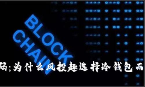 未来的投资密码：为什么风投趣选择冷钱包而不是传统方式？