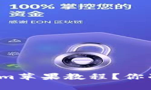 如何轻松掌握Tokenim苹果教程？你准备好迎接变化了吗？