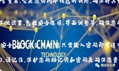 下载冷钱包T20的步骤如下：

### 第一步：访问官方网站
要下载T20冷钱包，首先需要访问其官方网站。在网站上，您可以找到最新版本的下载链接以及相关的安全提示和使用指南。

### 第二步：选择操作系统
在官方网站上，通常会提供Windows、macOS和Linux等多种操作系统的版本。根据您所使用的计算机系统，点击相应的下载链接。

### 第三步：下载安装程序
下载完成后，您会得到一个安装程序文件。双击这个文件，按照提示完成安装过程。在此过程中，确保您所下载的文件来自官方渠道，以避免安全隐患。

### 第四步：创建冷钱包
安装完成后，打开冷钱包软件。您需要按照提示创建一个新的冷钱包。在这个过程中，您将被要求设置强密码，以保护您的数字资产。

### 第五步：备份助记词
创建冷钱包时，系统会生成一组助记词。这组词语非常重要，它是您访问冷钱包的钥匙。确保将其记录下来，并存储在安全的位置，切勿分享给他人。

### 第六步：完成设置
在完成助记词的备份后，按照软件的指导继续完成其他设置，包括安全选项、界面调整等。确保您的冷钱包设置符合您的使用习惯和安全需求。

### 第七步：安全退出
使用完冷钱包后，请务必安全退出，以保护您的资产安全。在下次使用时，您只需输入密码即可进入钱包界面。

通过以上步骤，您便可以成功下载并安装冷钱包T20。请记住，保护您的助记词和密码是确保您资产安全的关键。