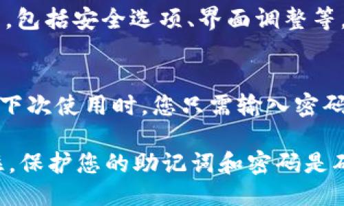 下载冷钱包T20的步骤如下：

### 第一步：访问官方网站
要下载T20冷钱包，首先需要访问其官方网站。在网站上，您可以找到最新版本的下载链接以及相关的安全提示和使用指南。

### 第二步：选择操作系统
在官方网站上，通常会提供Windows、macOS和Linux等多种操作系统的版本。根据您所使用的计算机系统，点击相应的下载链接。

### 第三步：下载安装程序
下载完成后，您会得到一个安装程序文件。双击这个文件，按照提示完成安装过程。在此过程中，确保您所下载的文件来自官方渠道，以避免安全隐患。

### 第四步：创建冷钱包
安装完成后，打开冷钱包软件。您需要按照提示创建一个新的冷钱包。在这个过程中，您将被要求设置强密码，以保护您的数字资产。

### 第五步：备份助记词
创建冷钱包时，系统会生成一组助记词。这组词语非常重要，它是您访问冷钱包的钥匙。确保将其记录下来，并存储在安全的位置，切勿分享给他人。

### 第六步：完成设置
在完成助记词的备份后，按照软件的指导继续完成其他设置，包括安全选项、界面调整等。确保您的冷钱包设置符合您的使用习惯和安全需求。

### 第七步：安全退出
使用完冷钱包后，请务必安全退出，以保护您的资产安全。在下次使用时，您只需输入密码即可进入钱包界面。

通过以上步骤，您便可以成功下载并安装冷钱包T20。请记住，保护您的助记词和密码是确保您资产安全的关键。