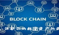 双子冷钱包：保护你的数字资产的最佳选择吗？