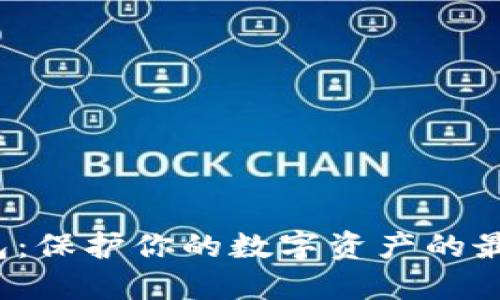 双子冷钱包：保护你的数字资产的最佳选择吗？