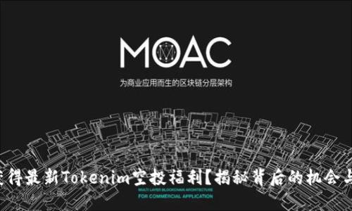 如何获得最新Tokenim空投福利？揭秘背后的机会与挑战！