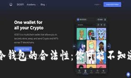 区块链冷钱包的合法性：你可能不知道的真相