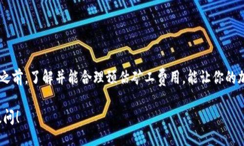 table
th内容更新中/th
/table 

由于你的问题涉及到加密货币和矿工费用，这里简要介绍一下相关的概念和背景。 

### Tokenim转USDT的矿工费用

在进行Tokenim（也可能是你想问Token或某款加密货币）转USDT的过程中，矿工费用是一个重要的考虑因素。矿工费用通常是通过网络进行转账时，支付给网络矿工以处理和验证交易的费用。

### 矿工费用的影响因素

1. **网络繁忙程度**：当网络中正在进行的交易很多时，矿工可能会要求更高的交易费用以优先处理某些交易。
  
2. **交易金额**：有时候，当交易金额较高时，矿工费用可能会相对较低，反之亦然。
  
3. **转账速度**：如果你希望快速完成交易，可能需要支付更高的矿工费用。

### 如何计算矿工费用

在具体的转账操作中，通常会在你的加密货币钱包中显示预计的矿工费用。例如，在以太坊网络中，费用通常以Gwei计量，而在比特币网络中则以Satoshi计量。

#### 示例

假设你要将1,000 Tokenim转为USDT，矿工费可能会根据市场情况波动，可能在0.001到0.01 ETH之间，具体取决于网络拥堵情况。 

### 转账的步骤

1. **选择交易平台**：首先，确保选择一个可靠的交易平台进行Tokenim与USDT的转币。
  
2. **连接钱包**：确保你的钱包能够支持Tokenim和USDT。

3. **设置转账信息**：在输入转账金额时，系统会建议一个合理的矿工费用，当然你也可以根据需求进行调整。

4. **确认交易**：仔细确认所有信息，包括目标地址和费用，在确保无误后，提交交易。

### 结论

理解Tokenim转USDT的矿工费用非常重要，因为这将直接影响到你的转账成本和效率。在进行交易之前，了解并能合理预估矿工费用，能让你的加密货币交易更加顺利。在后续的操作中，密切关注市场动态和网络情况，有助于你更好地做出决策。

如果有更具体的问题，或者对于其他加密货币的转账、费用计算等内容有进一步的疑问，欢迎随时提问！