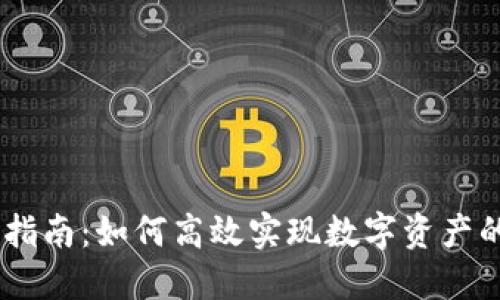 Tokenim收款指南：如何高效实现数字资产的交易与收入？