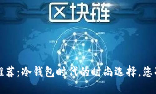  男士手表推荐：冷钱包时代的时尚选择，您准备好了吗？