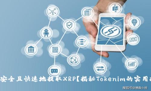 如何安全且快速地提取XRP？揭秘Tokenim的实用技巧！
