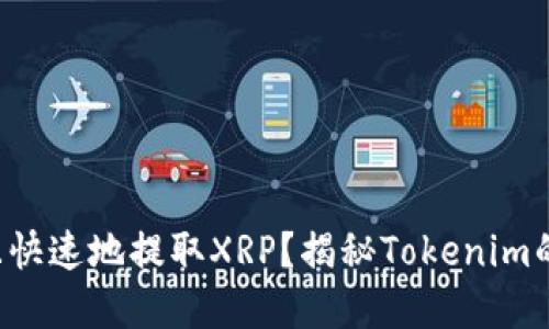 如何安全且快速地提取XRP？揭秘Tokenim的实用技巧！